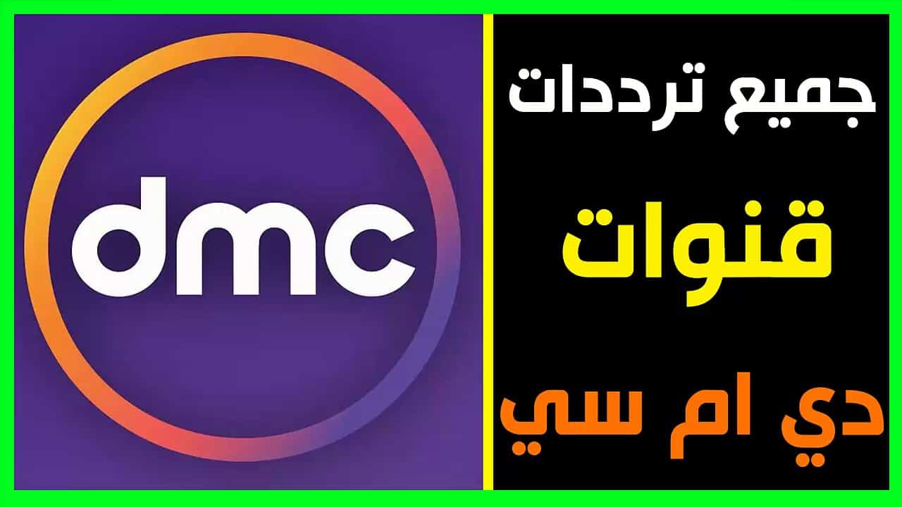 تردد قناة dmc الجديد 2019 على النايل سات